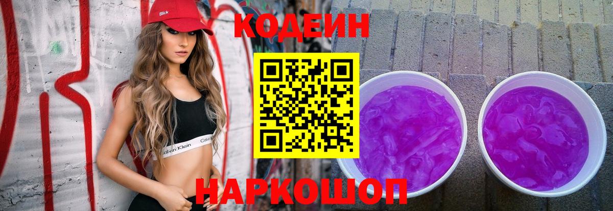 Кодеин Purple Drank Луга